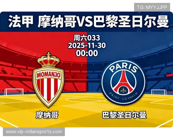 巴黎圣日耳曼继续在法甲占据主导地位，摩纳哥紧随其后，巴黎圣日耳曼vs摩纳哥